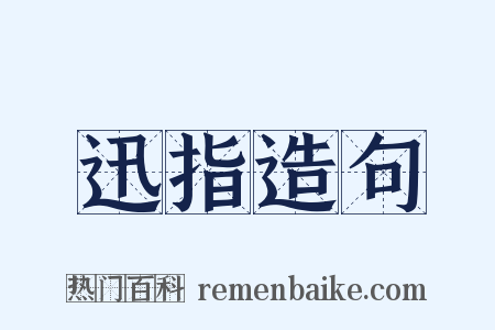 迅指造句是什么意思的图片